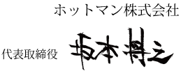 ホットマン株式会社 代表取締役社長 坂本将之